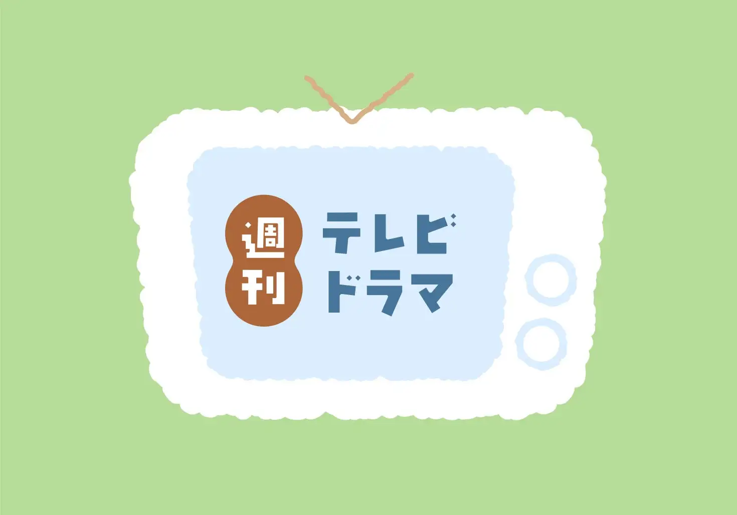 画像：週刊テレビドラマ