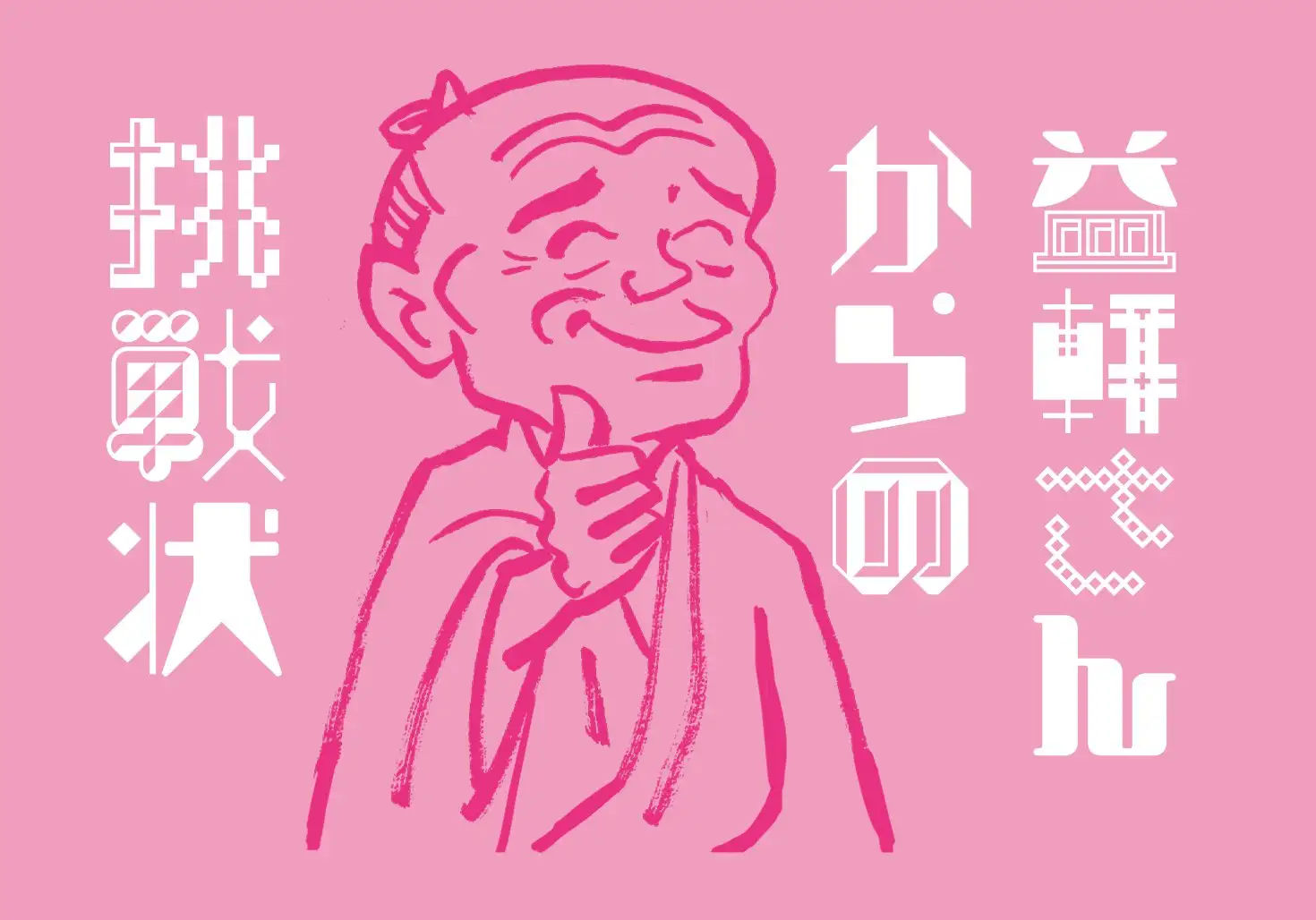 画像：益軒さんからの挑戦状