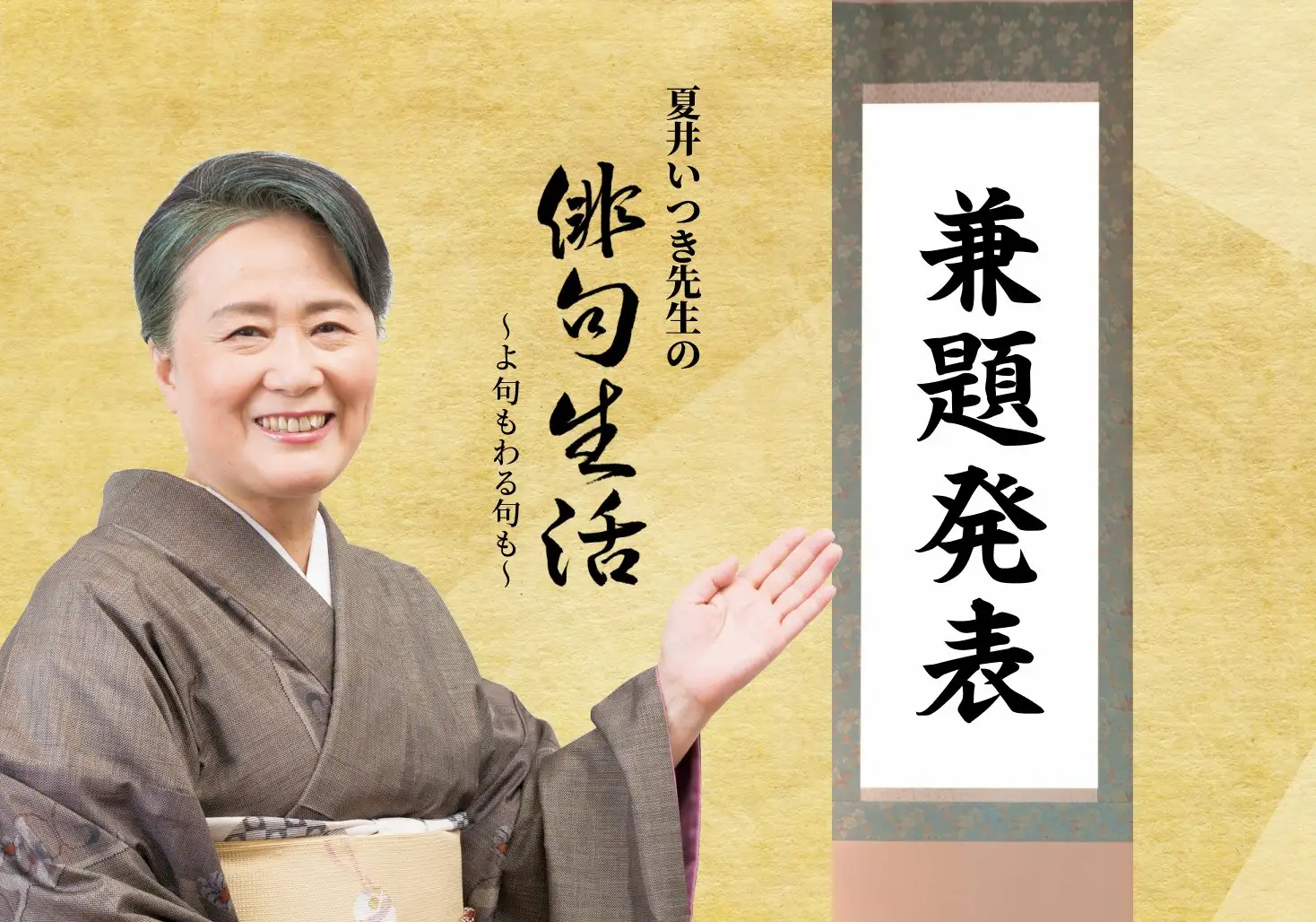 画像：夏井いつき先生の俳句生活