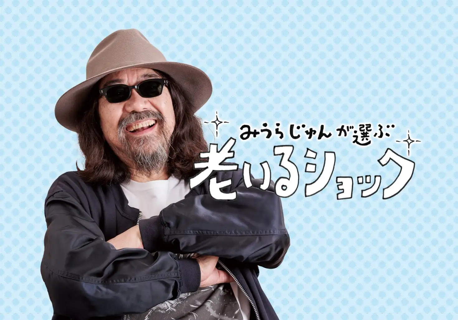 画像：老いるショック