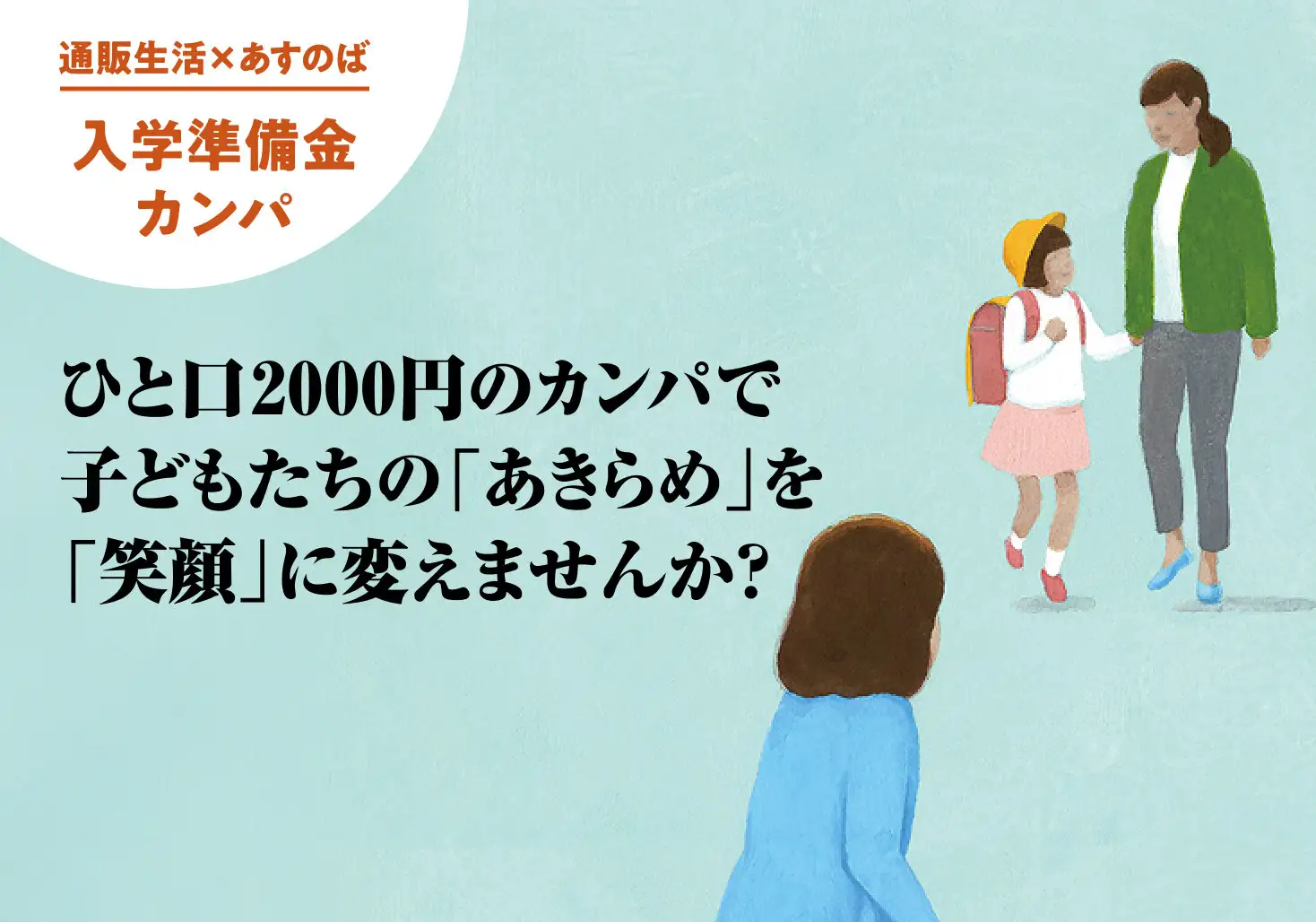 画像：あすのば入学準備金カンパ