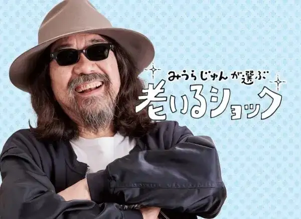 画像：老いるショック