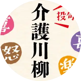 画像：介護川柳