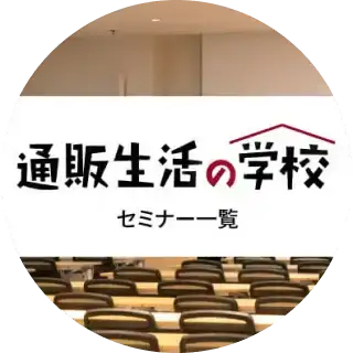 画像：通販生活の学校