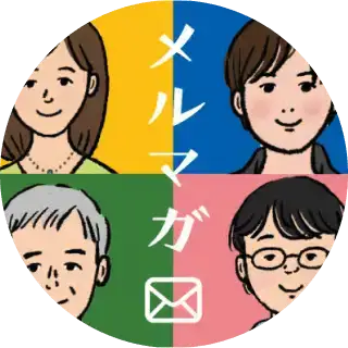 画像：メールマガジン購読