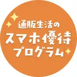 画像：スマホ優待プログラム