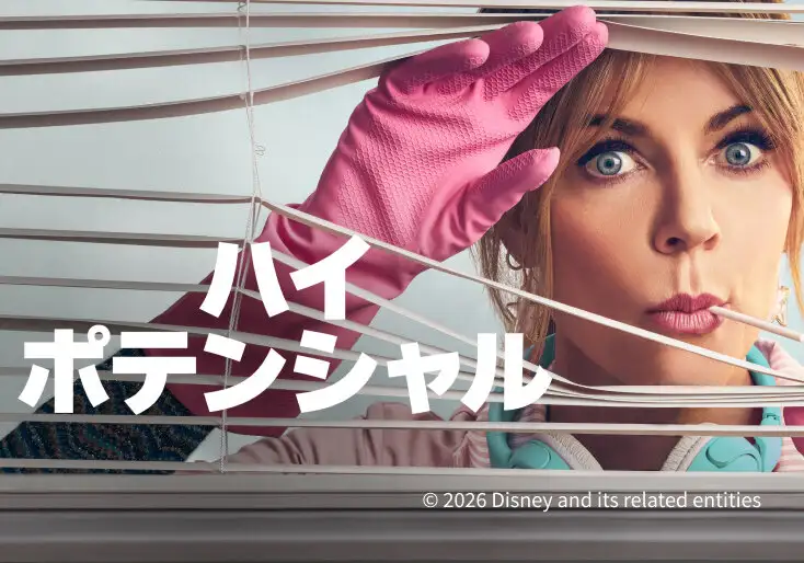 画像：週刊テレビドラマ「ハイポテンシャル」