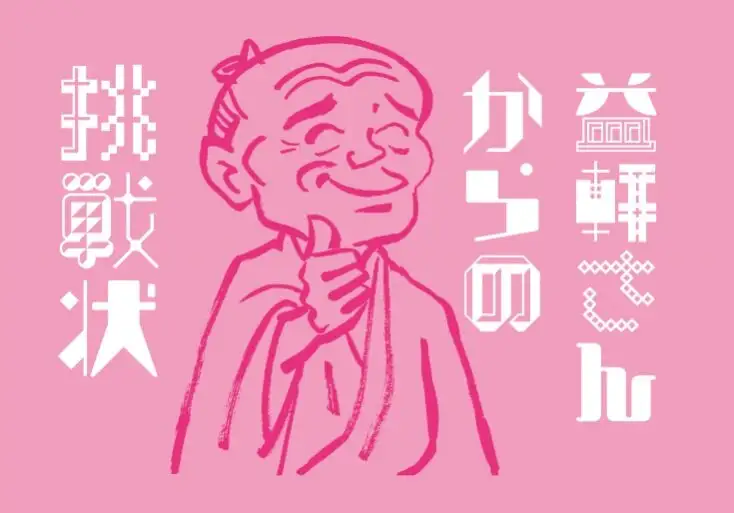 益軒さんからの挑戦状