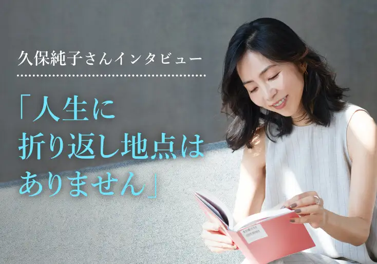 画像：久保 純子さんインタビュー