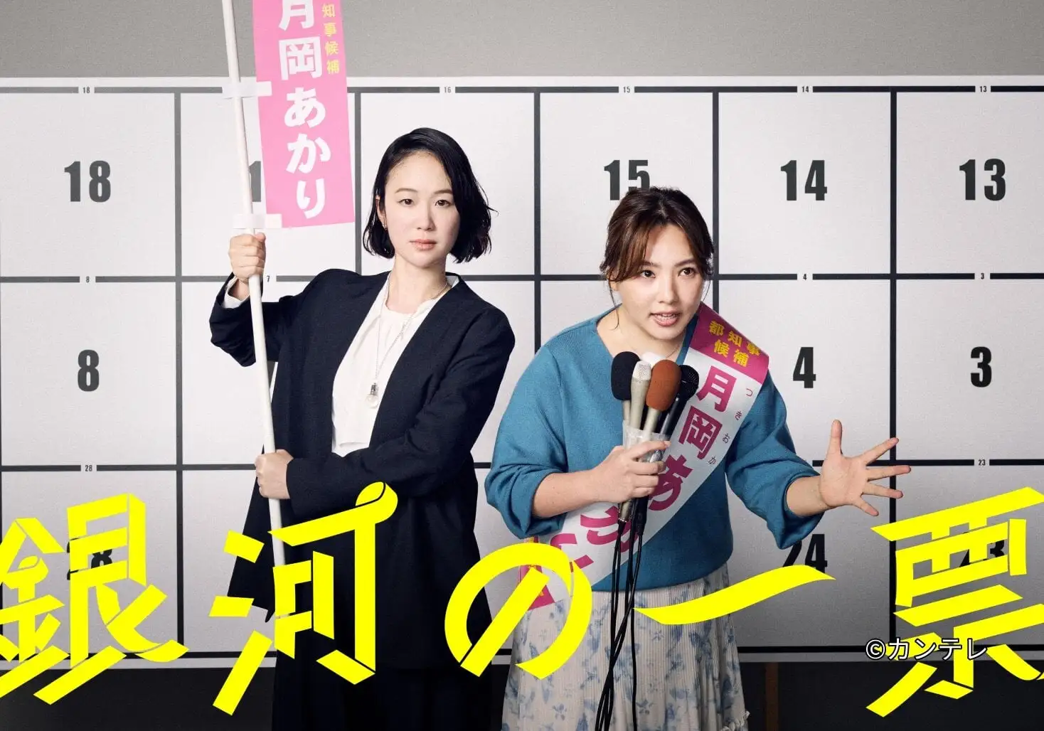 週刊テレビドラマ「銀河の一票」影山貴彦さん