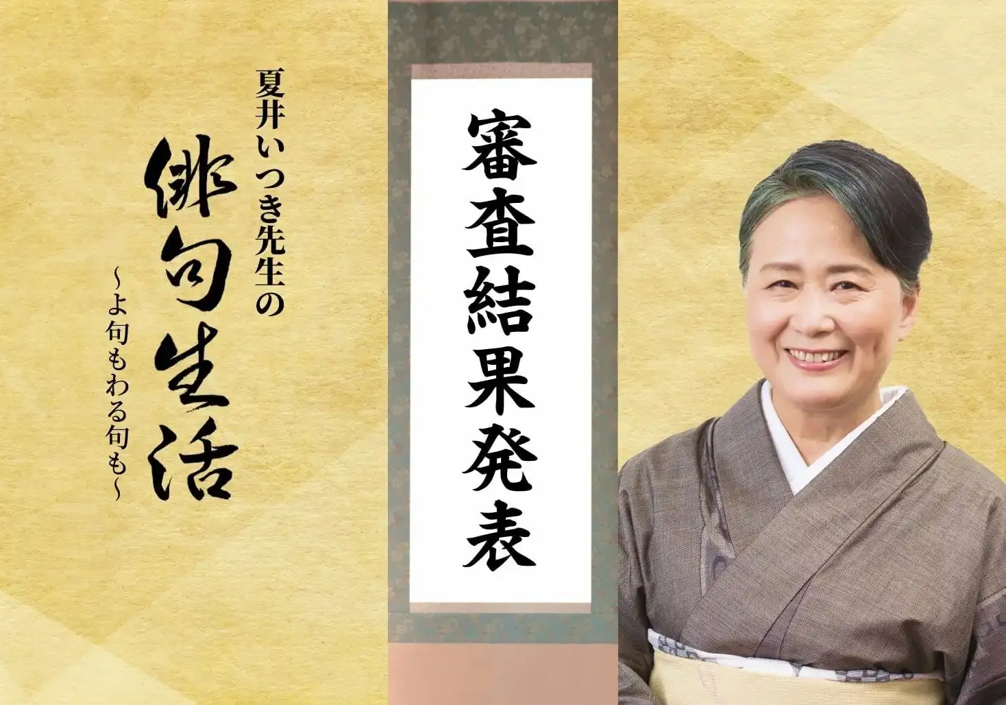 画像：夏井いつき先生の俳句生活