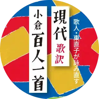画像：現代歌訳『小倉百人一首』