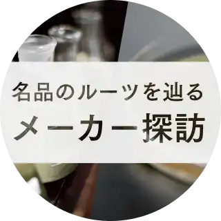 画像：メーカー探訪