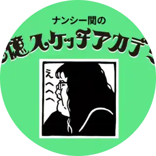 画像：ナンシー関の記憶スケッチアカデミー