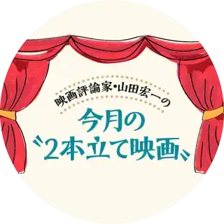 画像：今月の“2本立て映画”