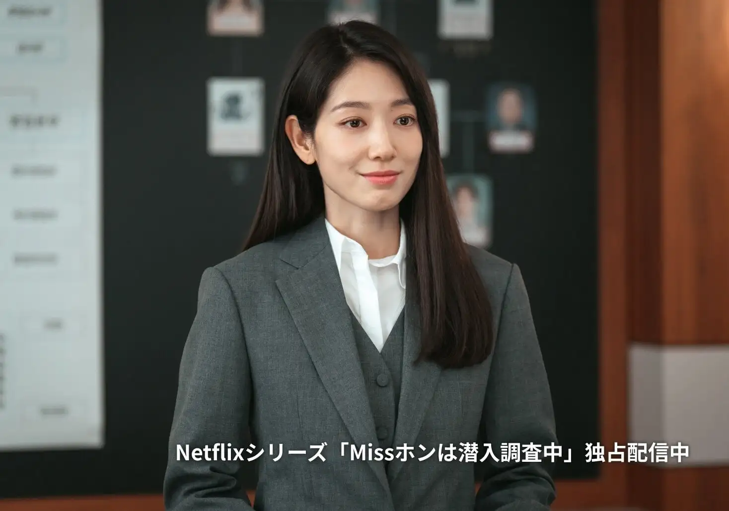 週刊テレビドラマ「ミス・ホンは潜入調査中」松本侑子さん