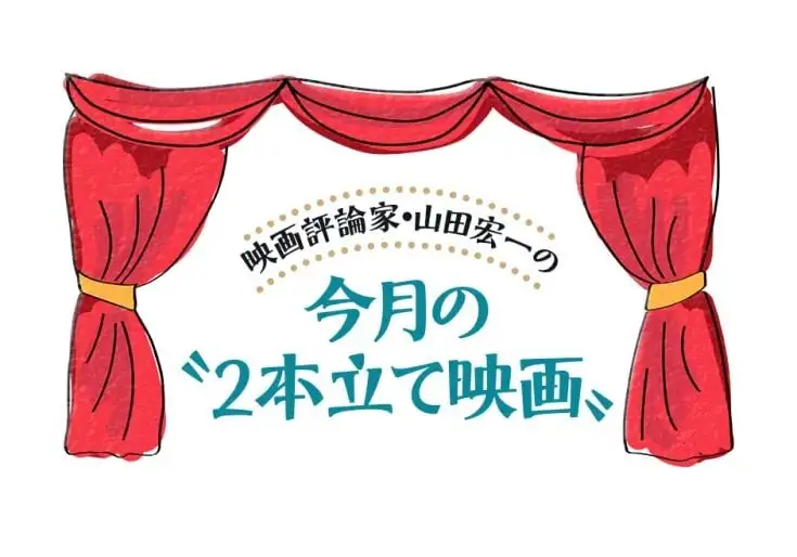 画像：今月の2本立て映画