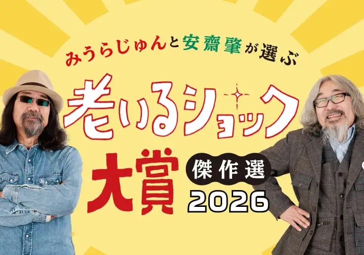 画像：老いるショック。みうらじゅんさんと安齋肇さん