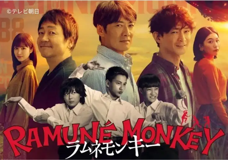 週刊テレビドラマ「ラムネモンキー」
