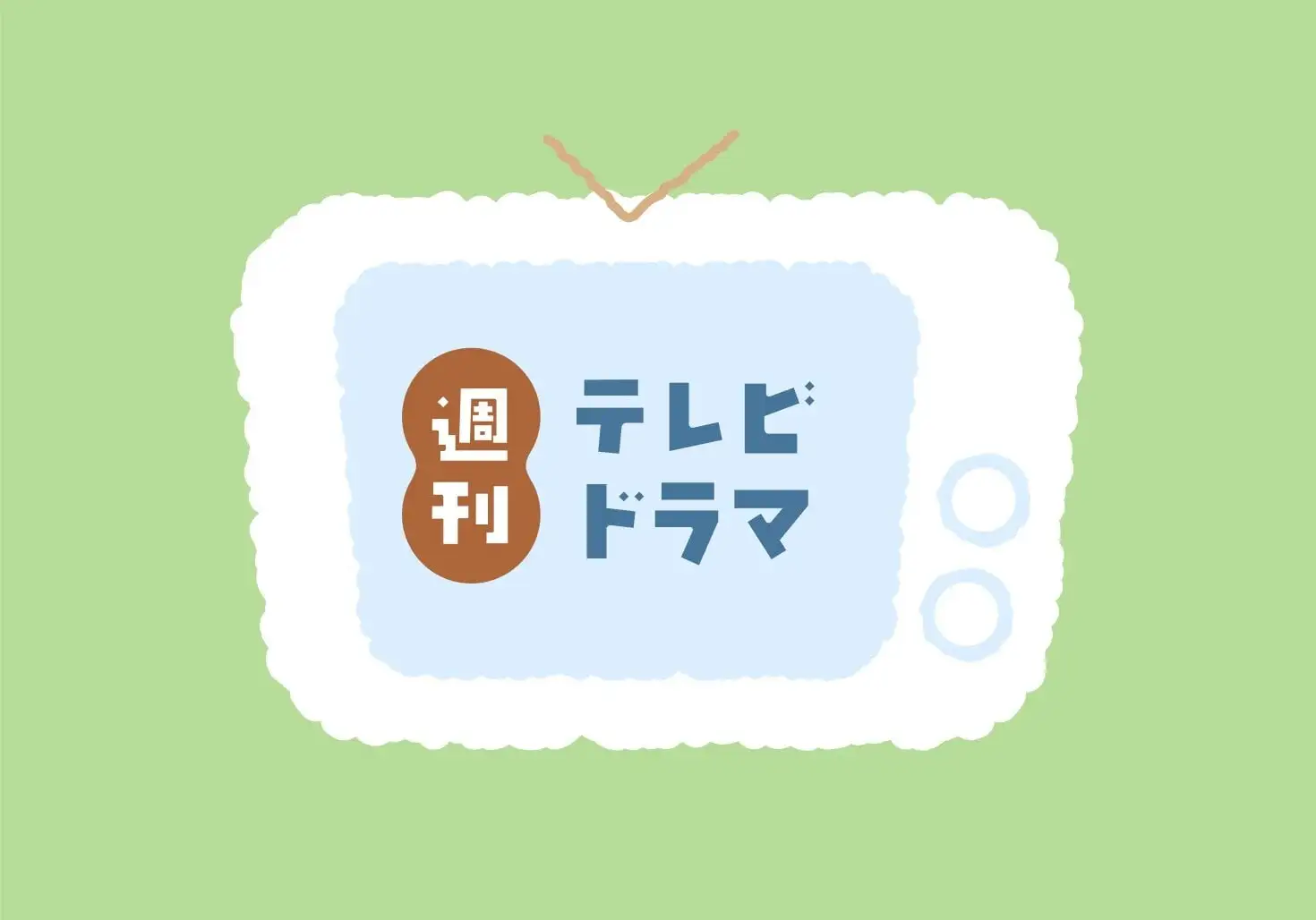 画像：週刊テレビドラマ