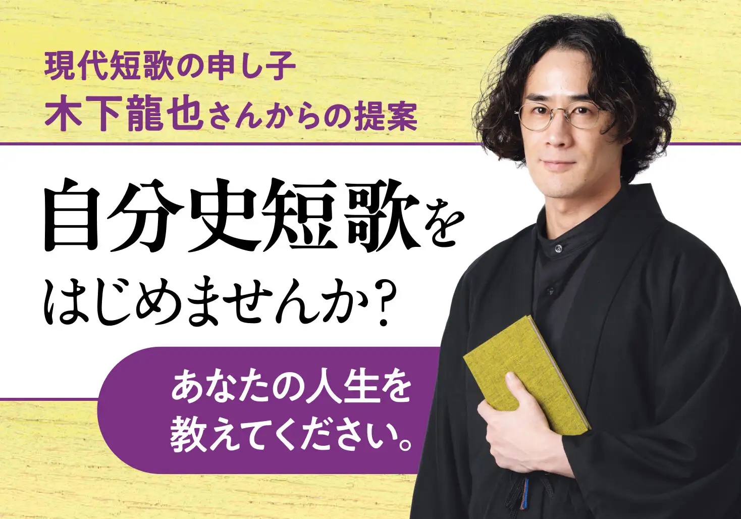 画像：自分史短歌の投稿募集選者木下龍也さん