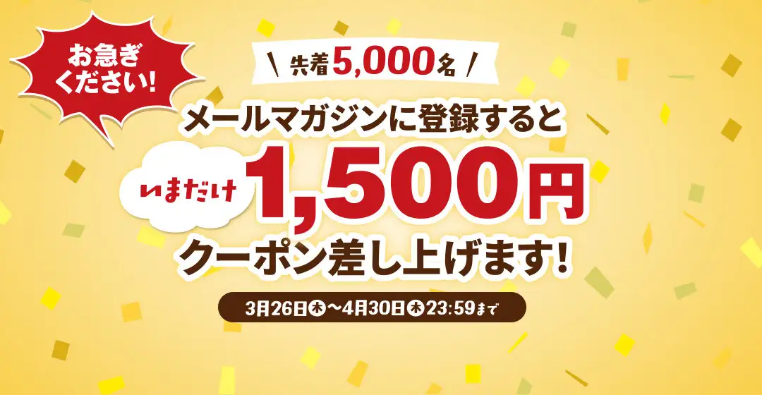 画像：メルマガ登録で1500円クーポン。お急ぎください。