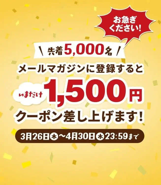 画像：メルマガ登録で1500円クーポン。お急ぎください。