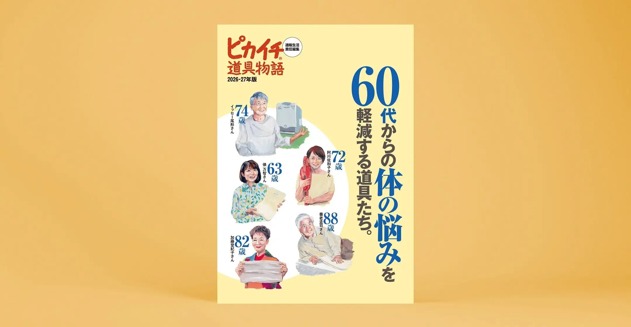 ピカイチ道具物語26‐27年版