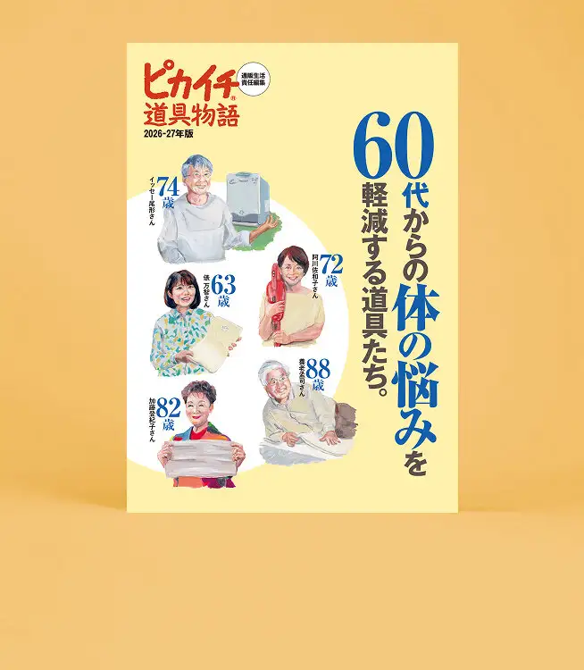 ピカイチ道具物語26‐27年版
