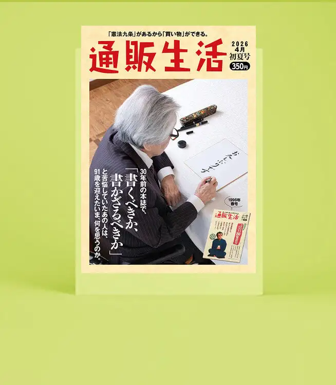 画像：通販生活26年初夏号。最新カタログ