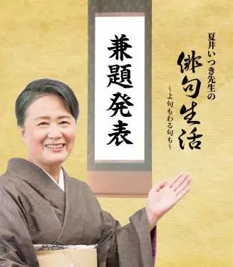 画像：夏井先生の俳句生活兼題発表