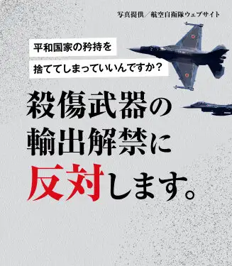 画像：再掲の読み物武器輸出反対のサムネイル