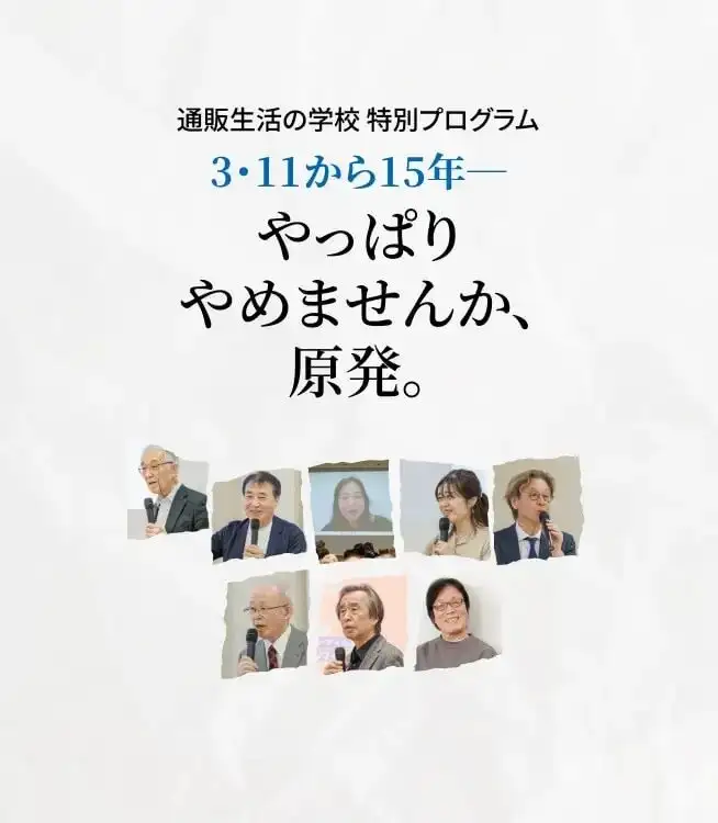 サムネイル：「やっぱりやめませんか、原発。」通販生活の学校 特別動画プログラム