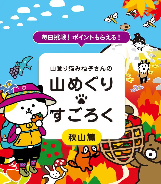 画像：山登りみね子さんの山めぐりすごろく秋山篇