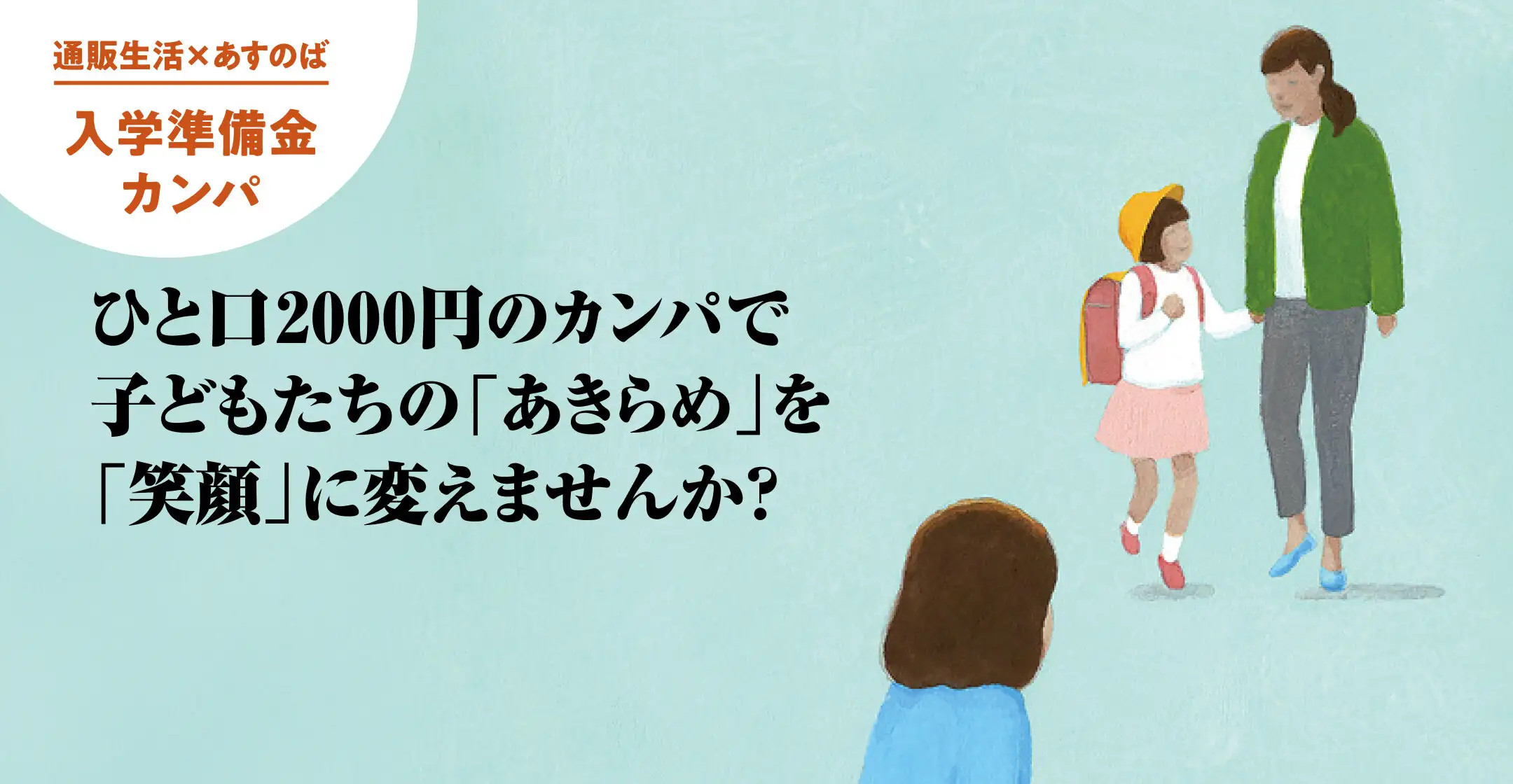 画像：あすのば入学準備金カンパ