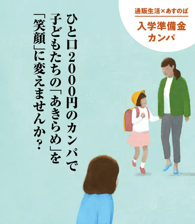 画像：あすのば入学準備金カンパ