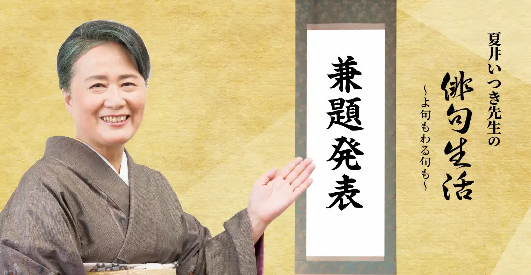 画像：夏井先生の俳句生活兼題発表