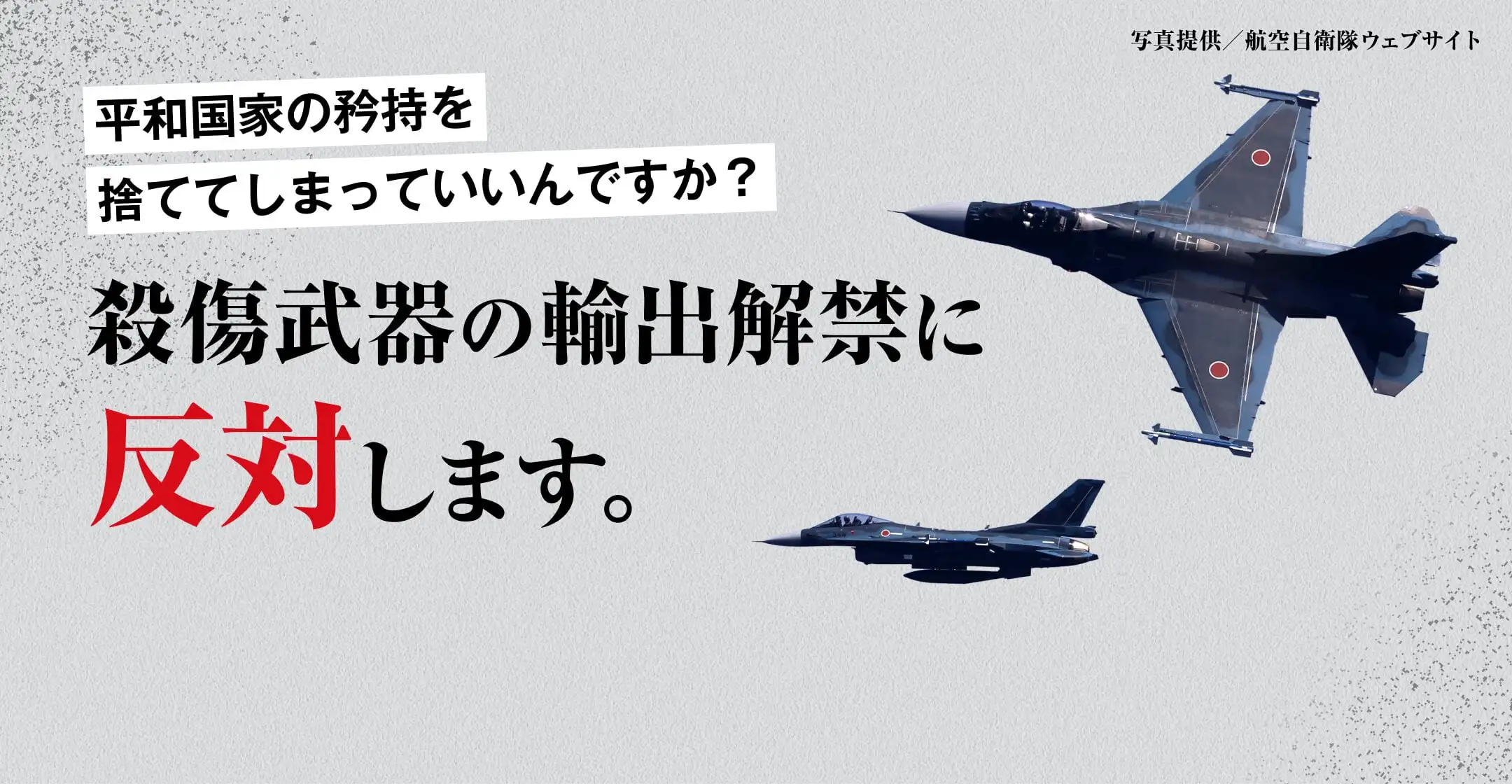 画像：殺傷武器の輸出解禁に反対します