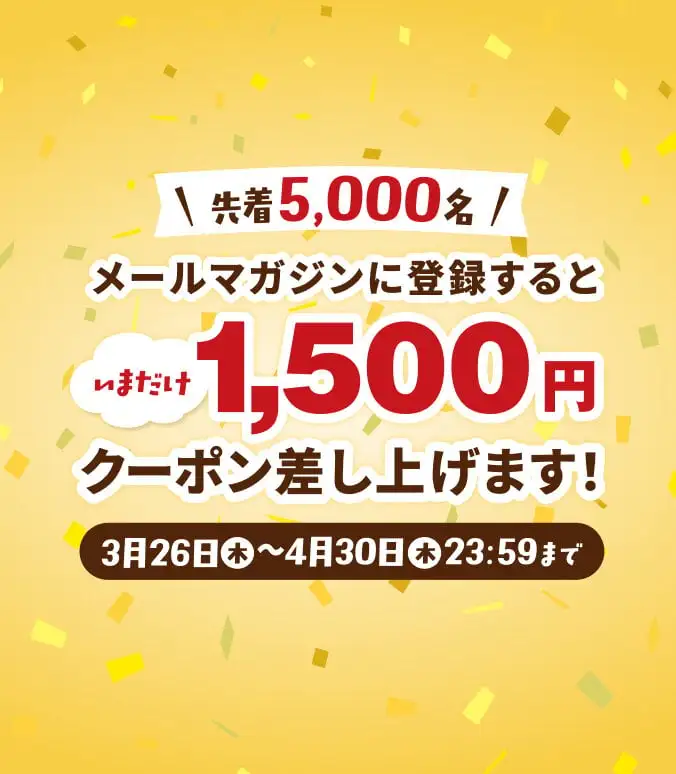 画像：メルマガ登録1500円クーポンプレゼントキャンペーン