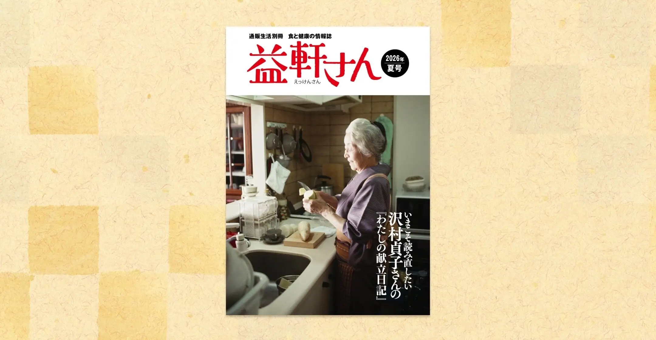 通販生活の食品カタログ「益軒さん」