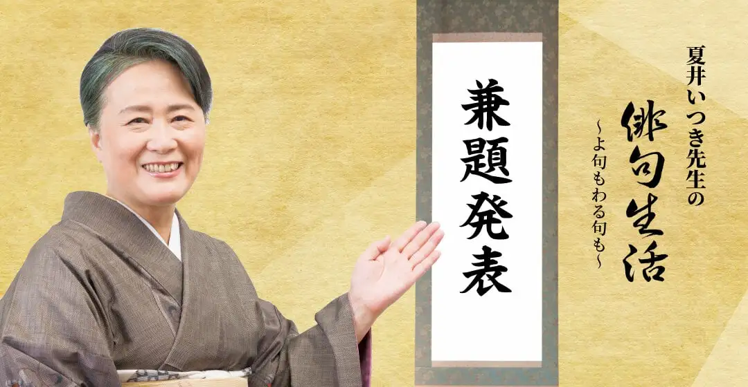 画像：夏井いつき先生の俳句生活。兼題発表