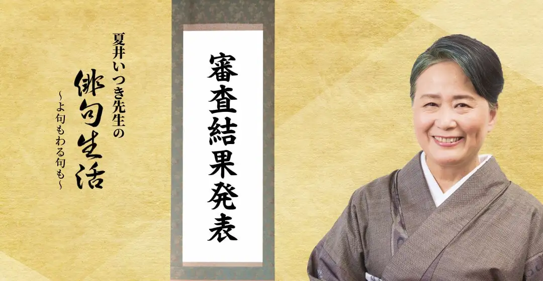画像：夏井いつき先生の俳句生活。審査発表
