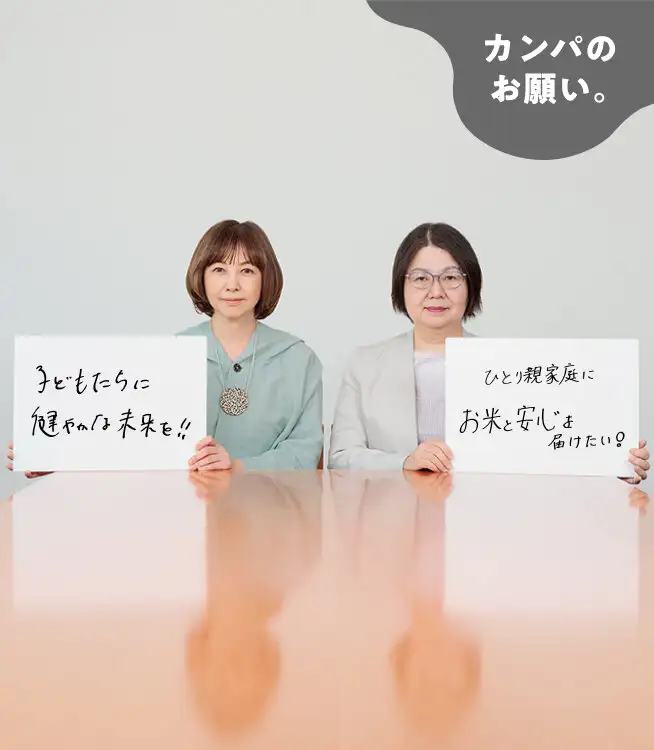 画像：ひとり親家庭に年3回お米を届けたい