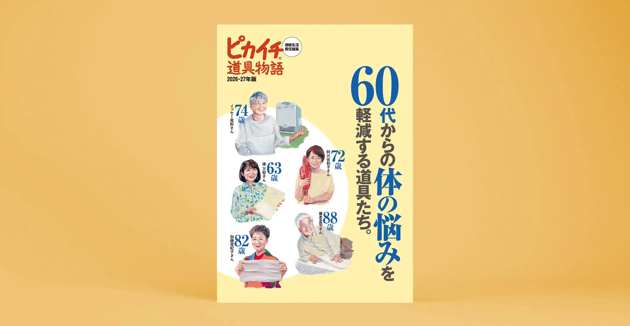 画像：ピカイチ道具物語