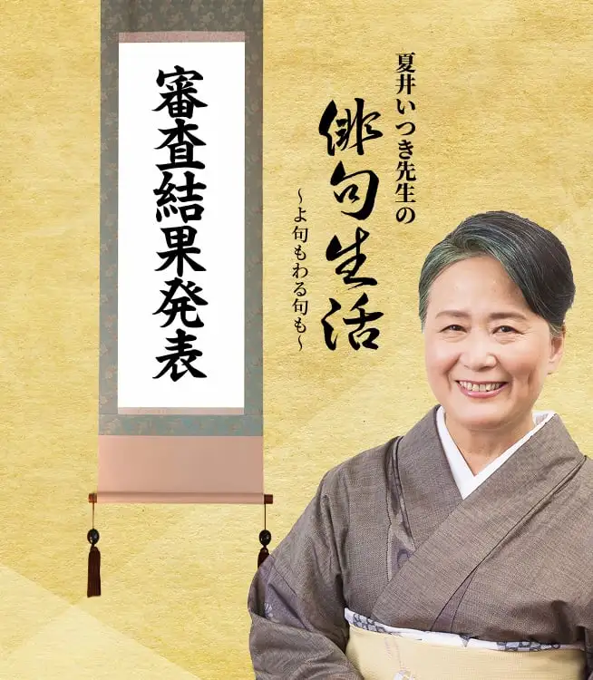 サムネイル：夏井いつき先生の俳句生活