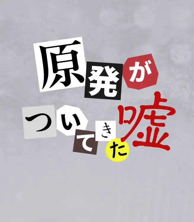 サムネイル：3.28（土）「原発がついてきた嘘、全部教えます」 講師・加藤就一さん