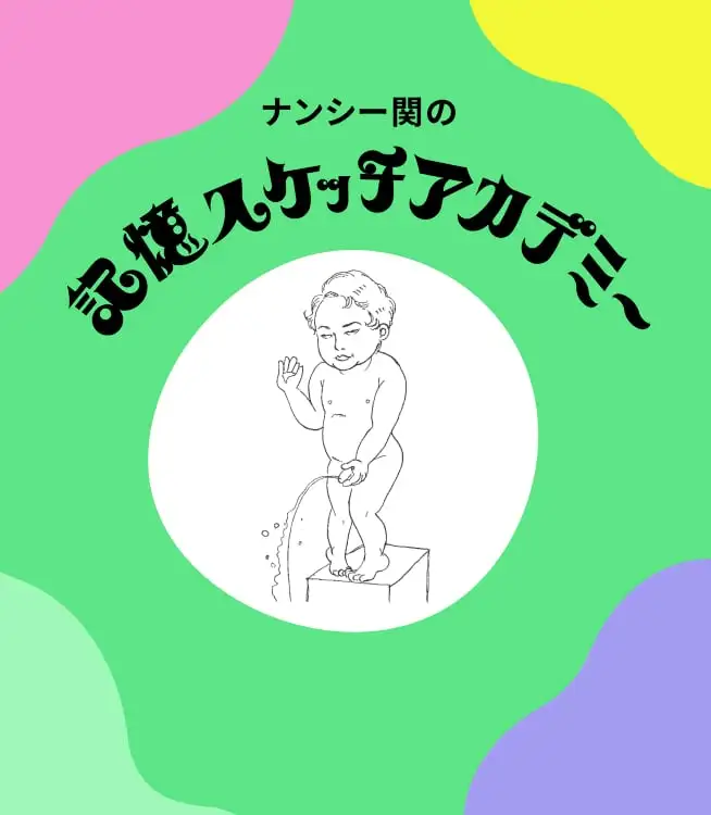 サムネイル：ナンシー関の「記憶スケッチアカデミー」