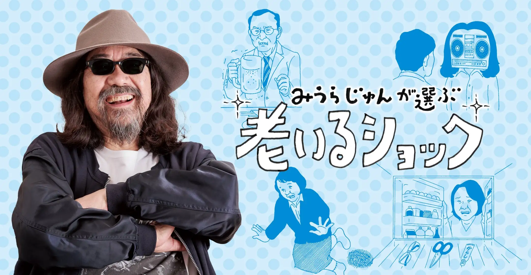 画像：老いるショック