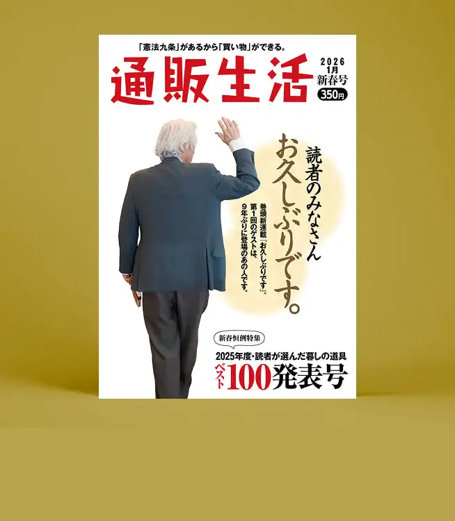 サムネイル：2025年度 「読者が選んだ暮しの道具 ベスト100」発表号