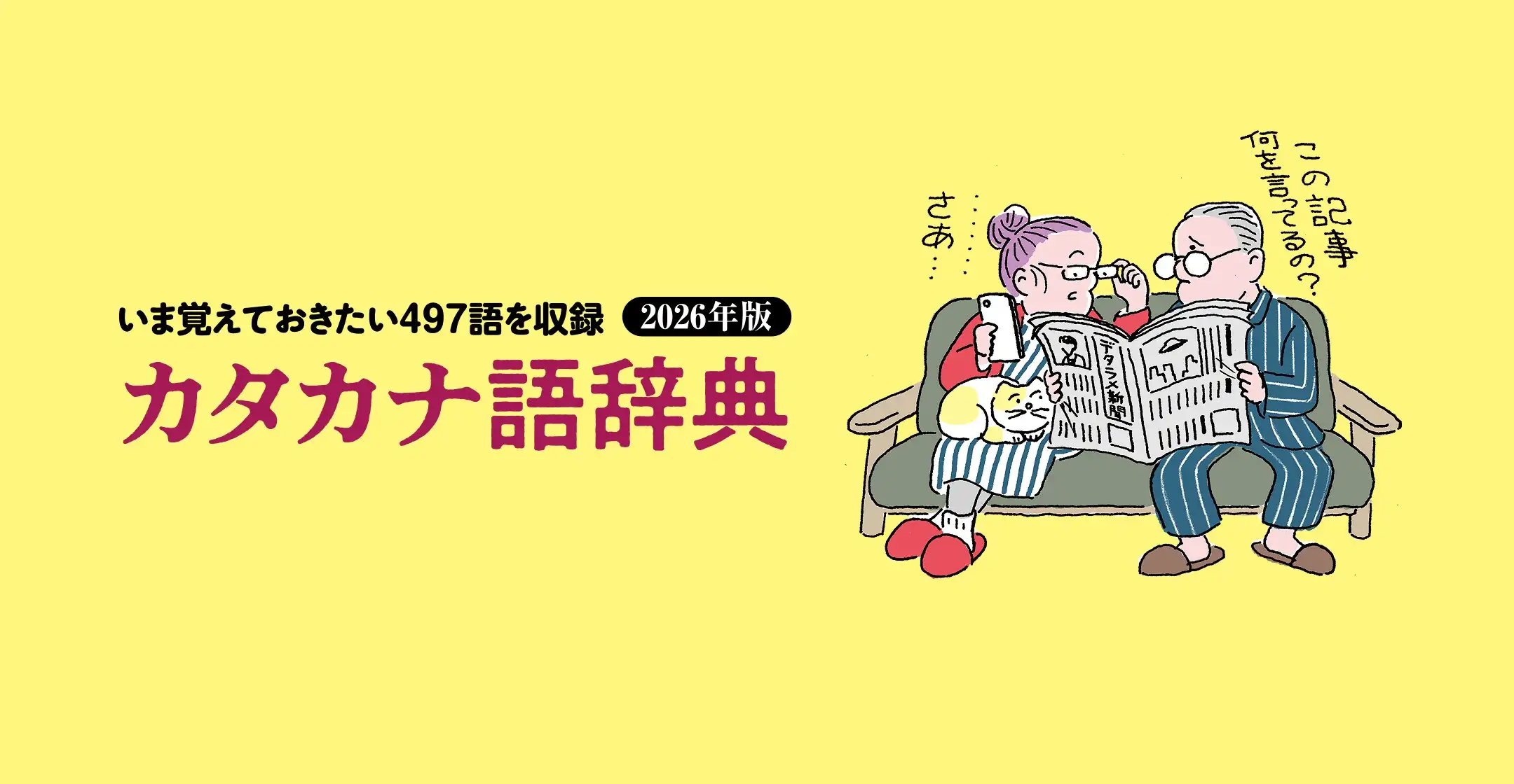 画像：2026年版カタカナ語辞典
